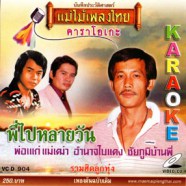 รวมฮิตลูกทุ่ง - พี่หลายวัน (ชาย เมืองสิงห์) VCD1097-WEB